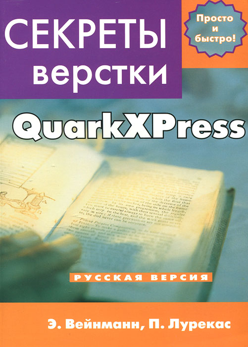 Секреты компьютерной верстки в QuarkXPress. Э. Вейнманн, П. Лурекас