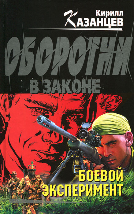 Боевой эксперимент. Кирилл Казанцев