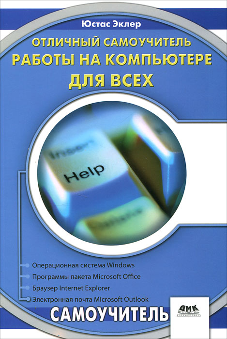 Юстас Эклер. Отличный самоучитель работы на компьютере для всех Юстас Эклер. Отличный самоучитель работы на компьютере для всех