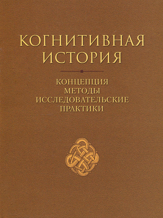 Когнитивная история. Концепция - методы - исследовательские практики