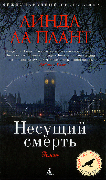 Несущий смерть. Линда Ла Плант