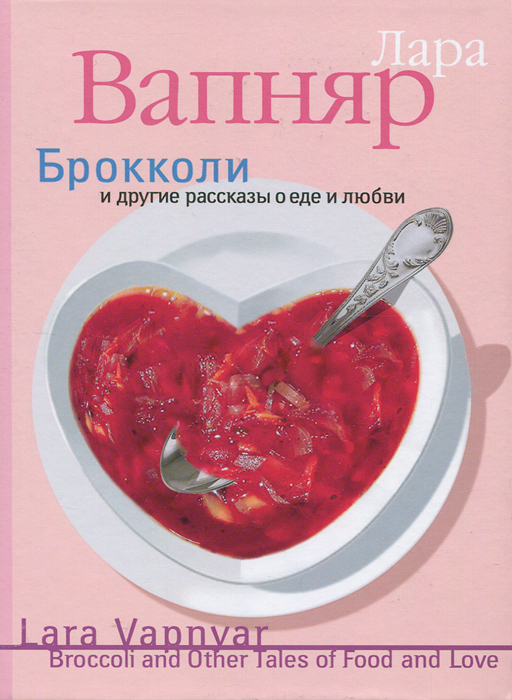 Брокколи и другие рассказы о еде и любви. Лара Вапняр