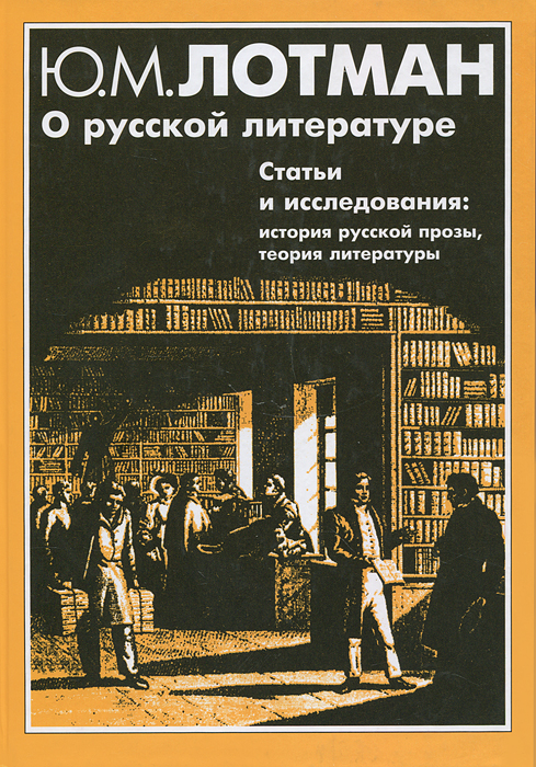 О русской литературе. Статьи и исследования: история русской прозы, теория литературы. Ю. М. Лотман