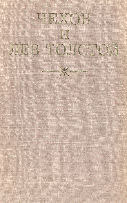 Чехов и Лев Толстой