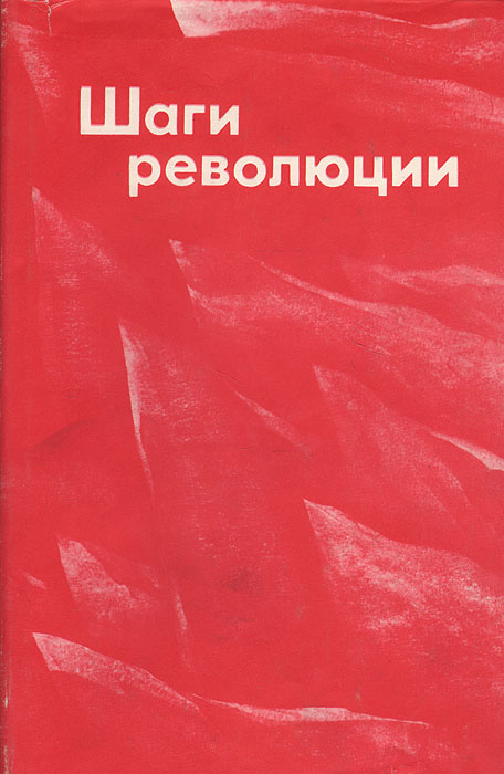 Шаги революции: Три пьесы о В. И. Ленине