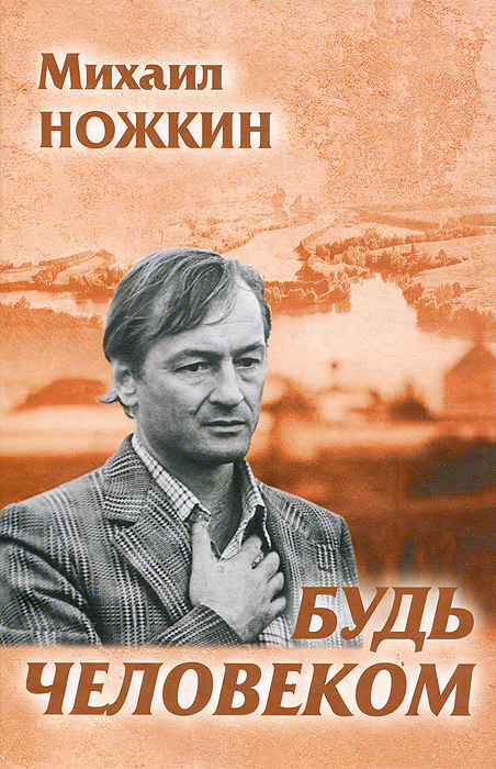 Будь Человеком. Михаил Ножкин