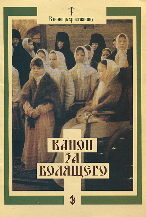 Канон за болящего