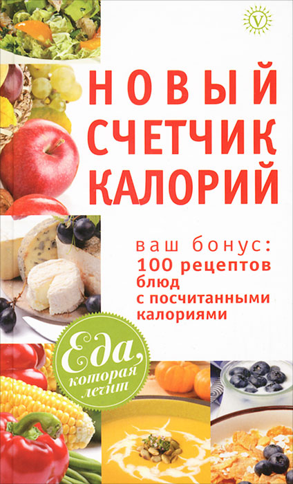 Новый счетчик калорий + 100 рецептов блюд