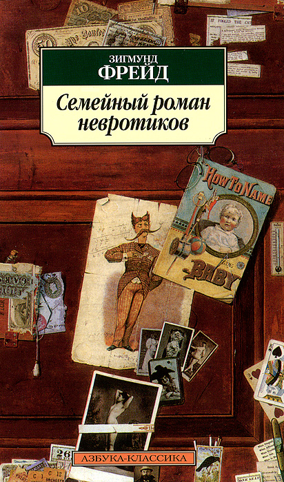 Семейный роман невротиков. Зигмунд Фрейд