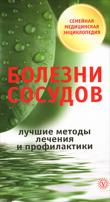 Болезни сосудов. Лучшие методы лечения и профилатики. И. С. Малышева