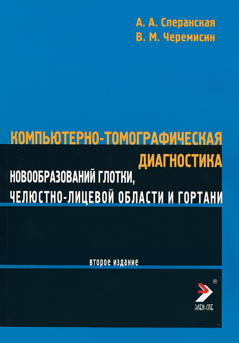 Компьютерно-томографическая диагностика новообразований глотки, челюсти, челюстно-лицевой области и гортани. А. А. Сперанская, В. М. Черемисин