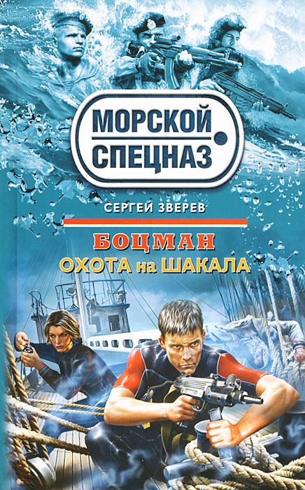 Боцман. Охота на шакала. Сергей Зверев