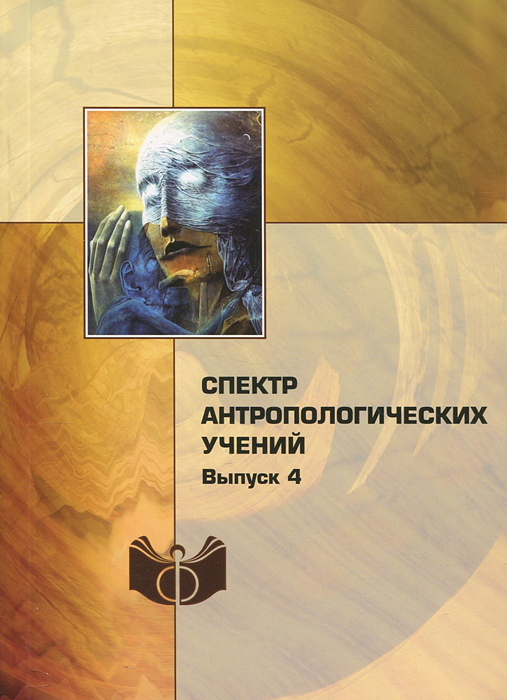 Спектр антропологических учений. Выпуск 4