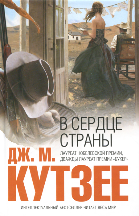 В сердце страны. Дж. М. Кутзее
