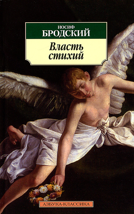 Власть стихий. Иосиф Бродский