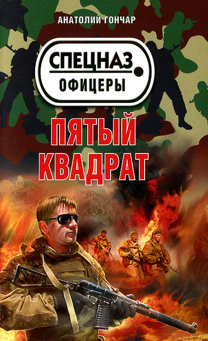 Пятый квадрат. Анатолий Гончар