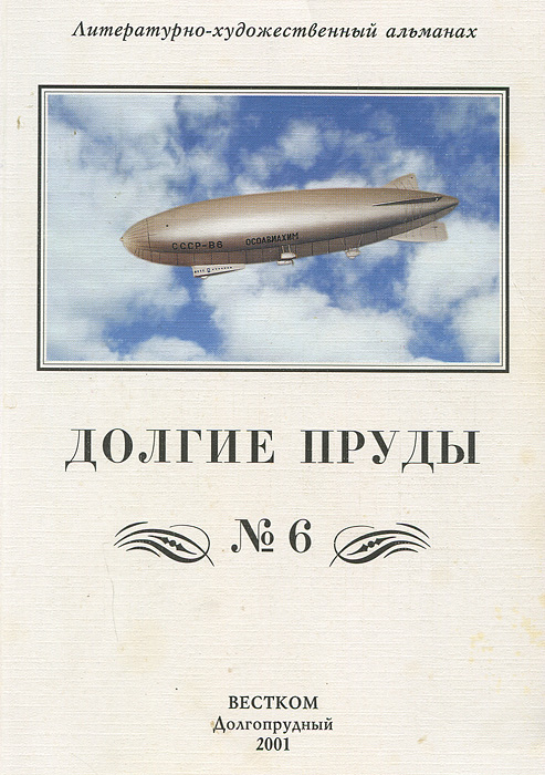 Долгие пруды. Литературно-художественный альманах, № 6, 2001