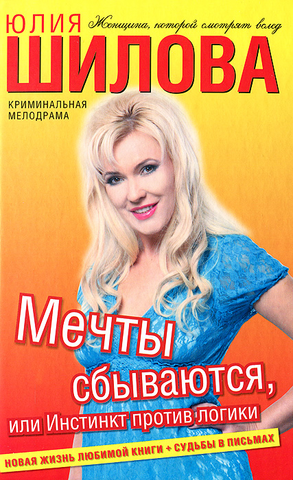 Мечты сбываются, или Инстинкт против логики. Юлия Шилова