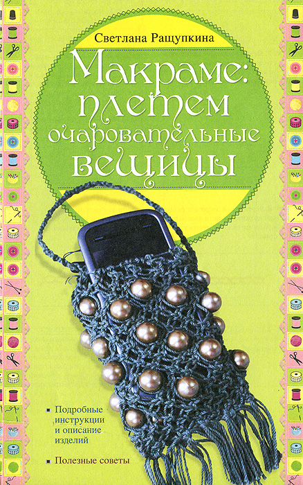 Макраме. Плетем очаровательные вещицы. С. Ю. Ращупкина