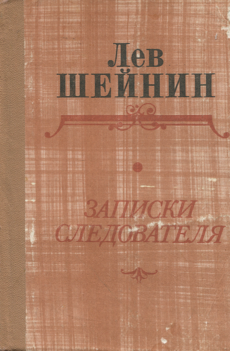лев шейнин записки следователя