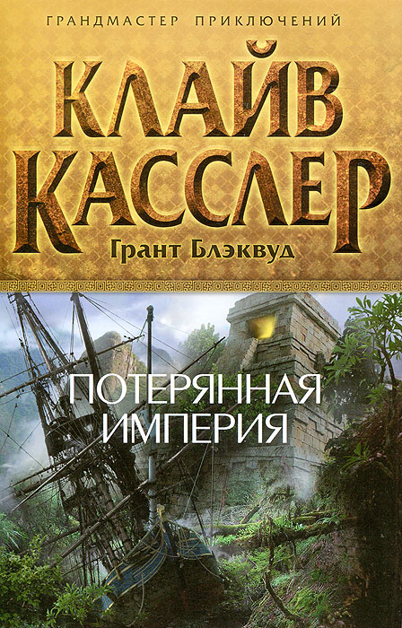 Потерянная империя. Клайв Касслер