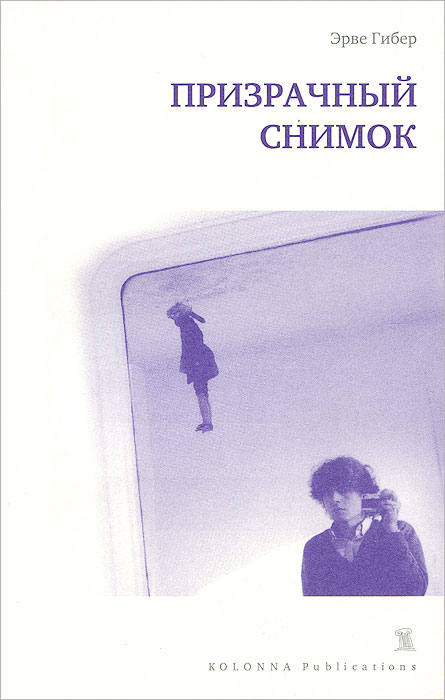 Призрачный снимок. Гибер Э.