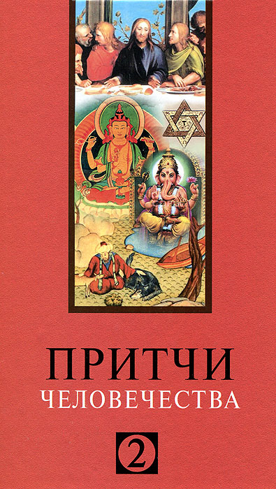 Притчи человечества - 2