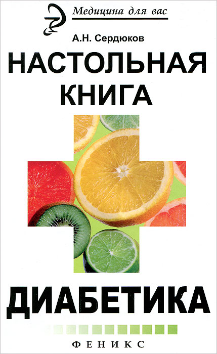 Настольная книга диабетика дп. Сердюков А.Н.