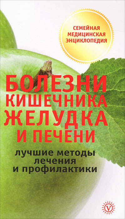 Болезни кишечника, желудка и печени. Лучшие методы лечения и профилактики