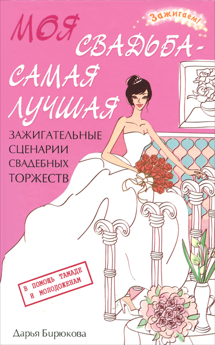 Моя свадьба-самая лучшая:зажигат.сценарии дп. Бирюкова Д.