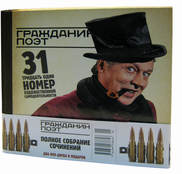 Гражданин Поэт. Полное собрание сочинений (комплект из 2 книг и 2 DVD-ROM)
