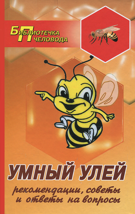 Умный улей:рекомендации,советы и ответы на вопр.дп. Суворин А.В.