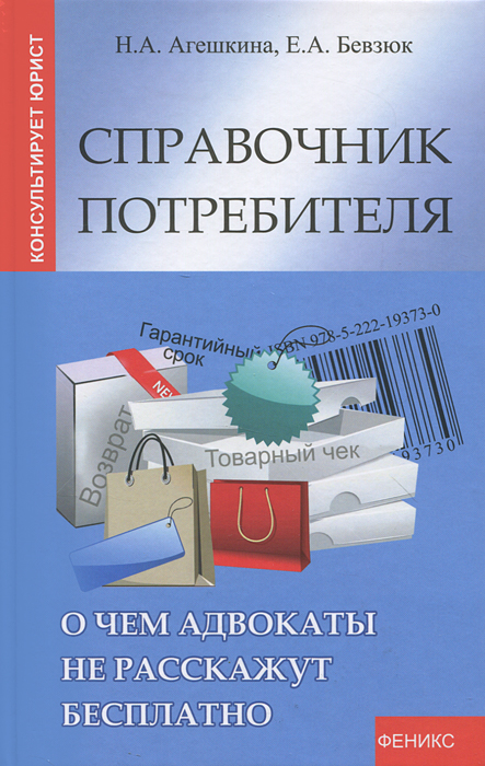 Справочник потребителя. О чем адвокаты не расскажут