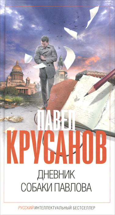 Павел Крусанов. Дневник собаки Павлова Павел Крусанов. Дневник собаки Павлова
