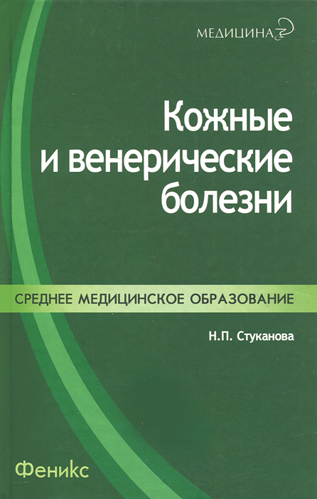 Кожные и венерические болезни. Н. П. Стуканова