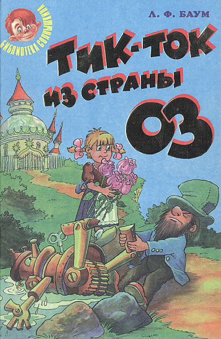 Тик-ток из страны Оз