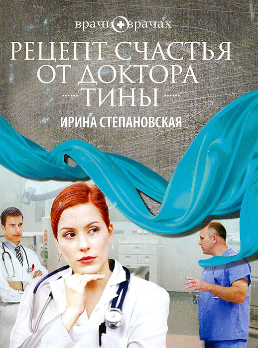 Рецепт счастья от доктора Тины. Ирина Степановская
