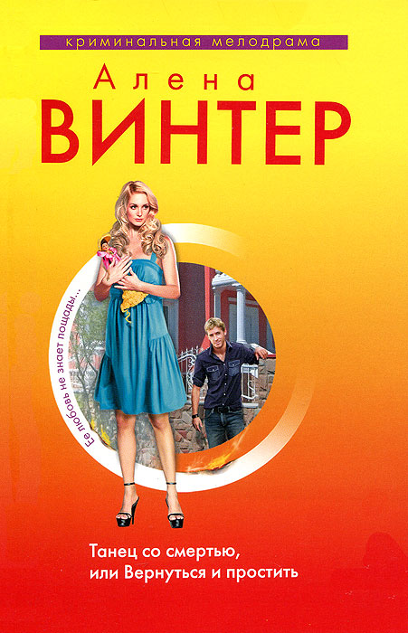 Танец со смертью, или Вернуться и Простить. Винтер А.