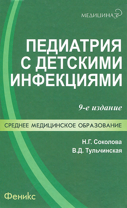 Педиатрия с детскими инфекциями: учеб.дп. Соколова Н.Г.