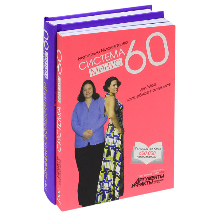 Система минус 60, или Мое волшебное похудение. Дневник волшебницы 2012 (комплект из 2 книг). Екатерина Мириманова