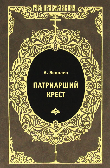 А. Яковлев. Патриарший крест А. Яковлев. Патриарший крест