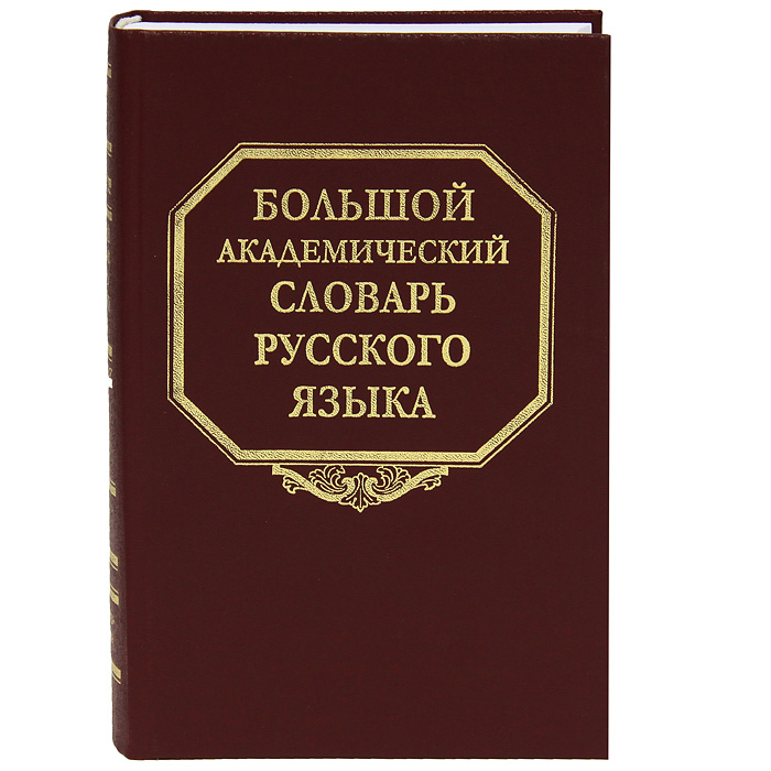 Большой академический словарь русского языка. Т.19 Порок-Пресс Большой академический словарь русского языка. Т.19 Порок-Пресс