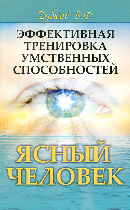 В. Ф. Дубков. Эффективная тренировка умственных способностей. Ясный человек В. Ф. Дубков. Эффективная тренировка умственных способностей. Ясный человек