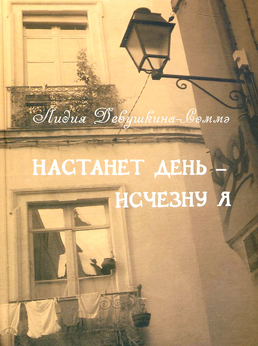 Настанет день - исчезну я. Дневник девочки, забывающей русский язык. Девушкина-Соммэ Л.