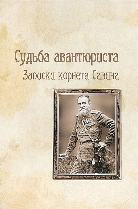 Судьба авантюриста. Записки корнета Савина. Н. Г. Савин