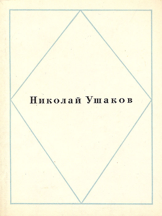 Николай Ушаков. Стихотворения