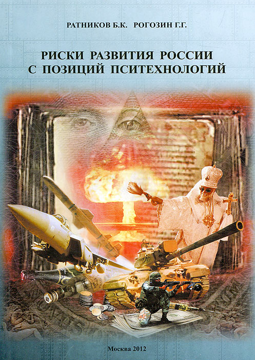 Риски развития России с позиций психотехнологий. Б. К. Ратников, Г. Г. Рогозин