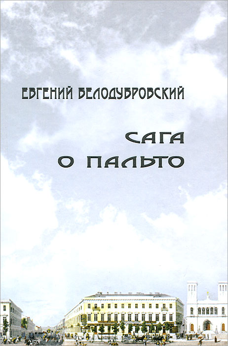 Евгений Белодубровский. Сага о пальто Евгений Белодубровский. Сага о пальто