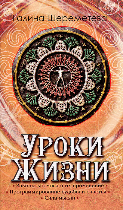 Уроки жизни. Галина Шереметева