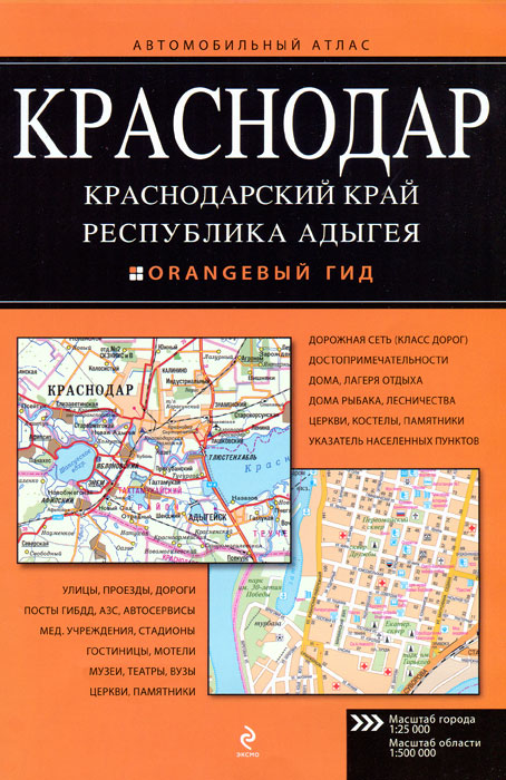 Краснодар. Краснодарский край. Республика Адыгея. Автомобильный атлас